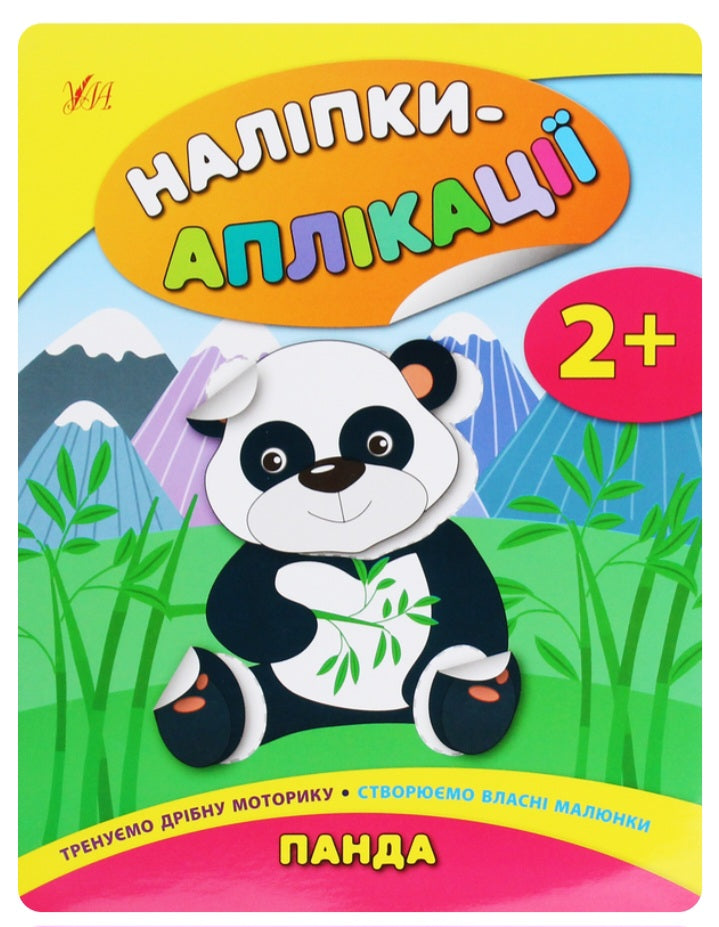Наліпки-аплікації для малят. Панда.
Катерина Смірнова