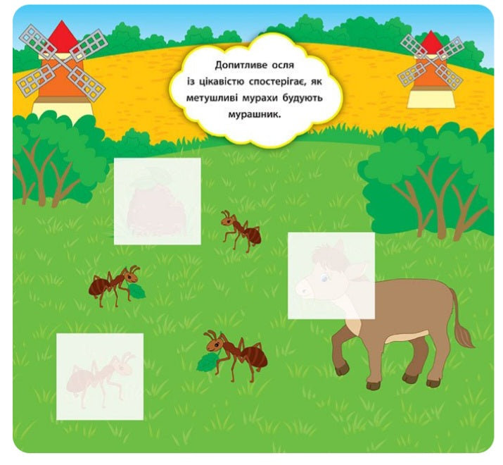 Наліпки-розвивалки. Хто пасеться на лузі. Катерина Смірнова