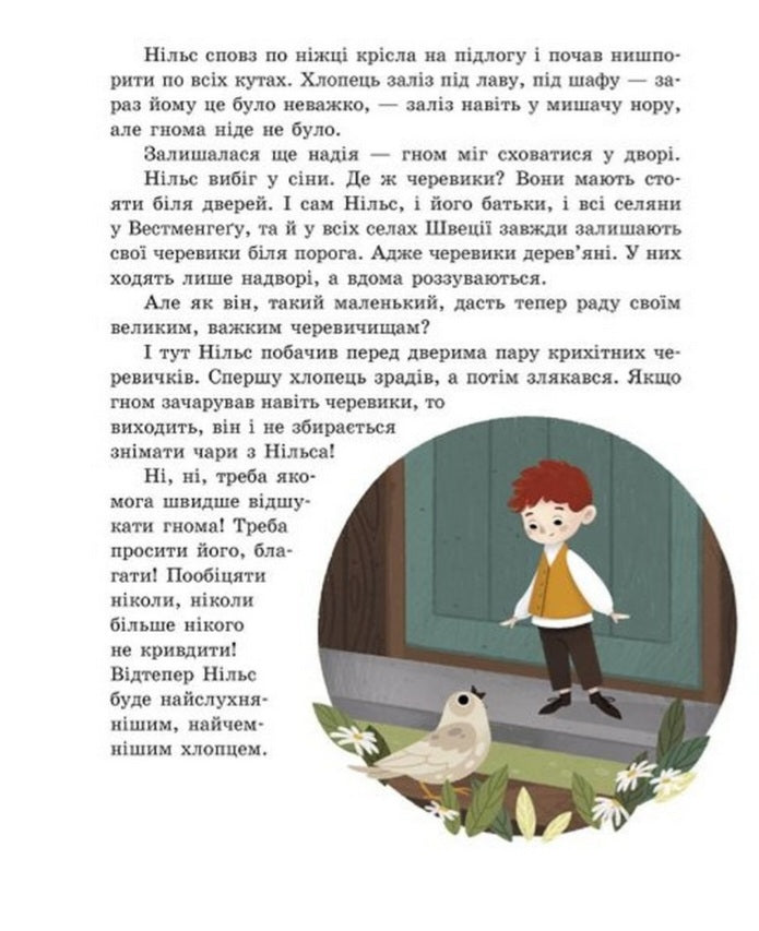 Дивовижна подорож Нільса з дикими гусьми.
Сельма Лагерлеф