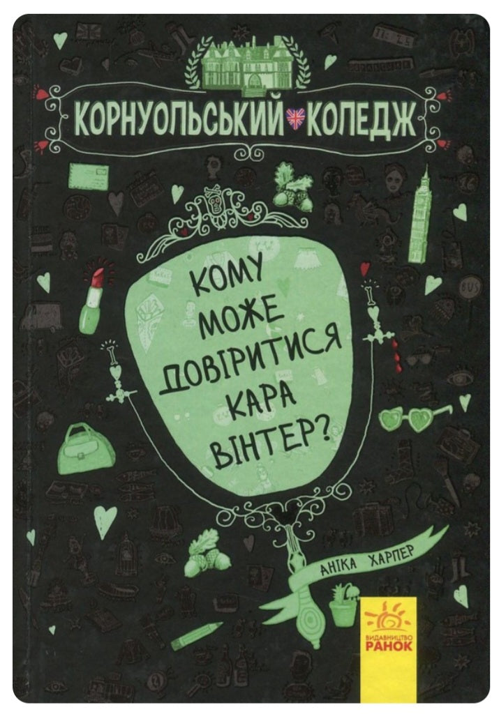 Кому може довіритися Кара Вінтер? Корнуольський коледж.
Аніка Харпер
