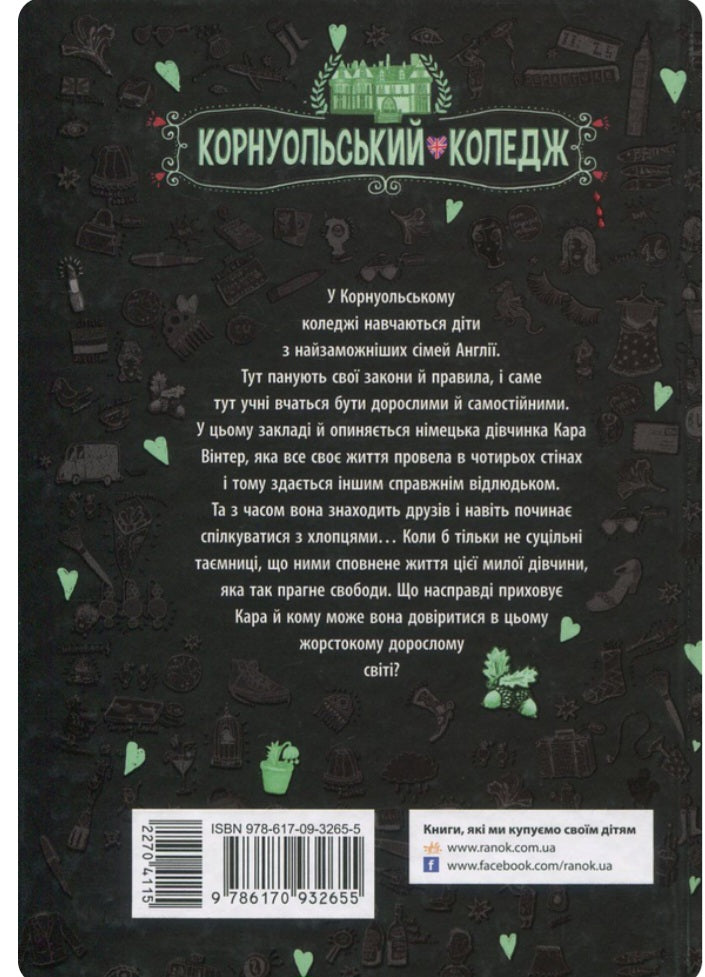 Кому може довіритися Кара Вінтер? Корнуольський коледж.
Аніка Харпер