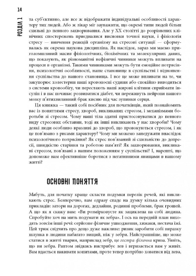 Чому зебри не страждають на виразку.
Роберт Сапольскі