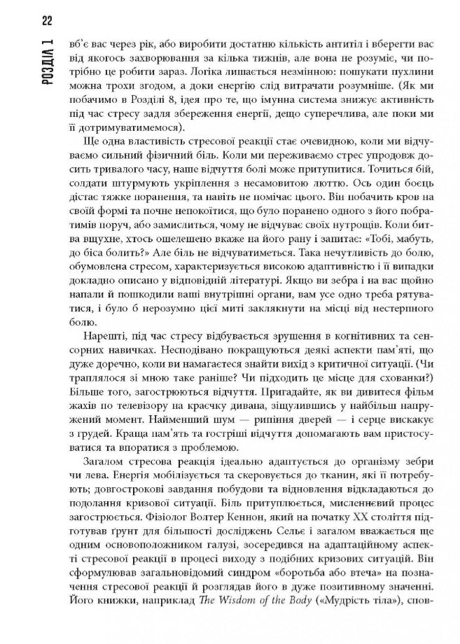 Чому зебри не страждають на виразку.
Роберт Сапольскі
