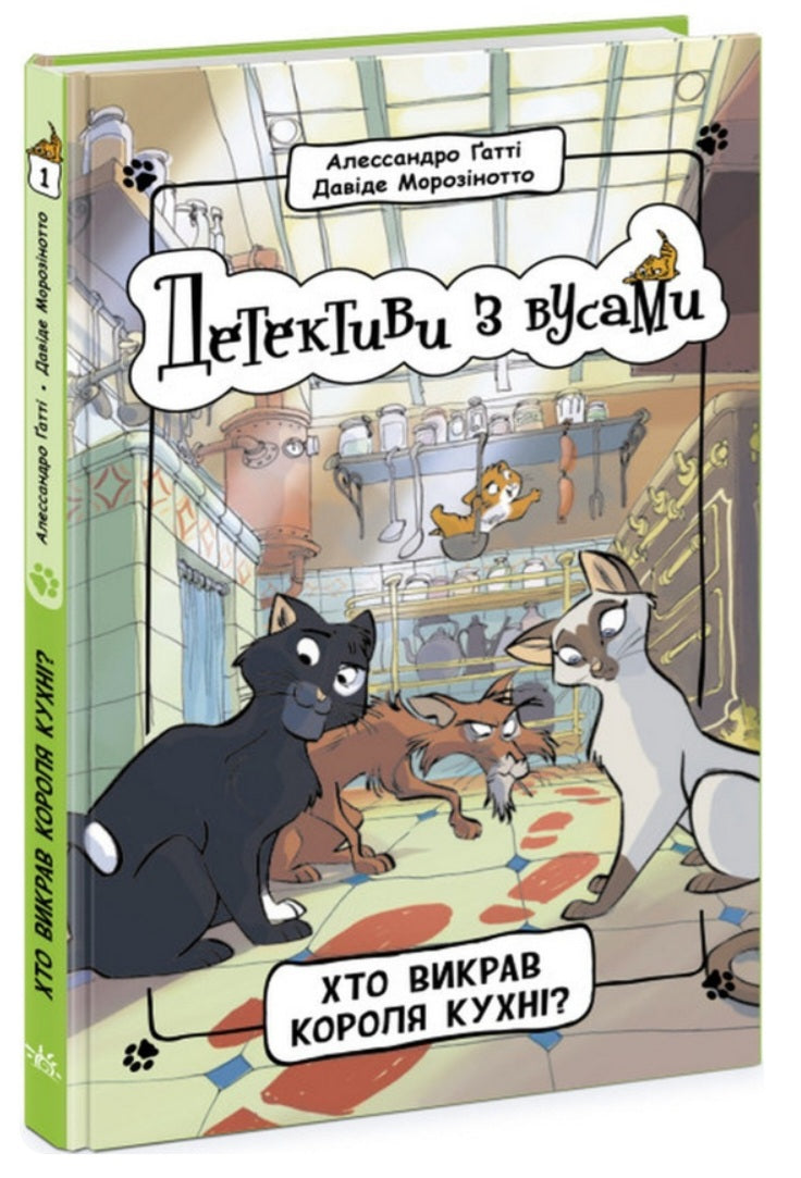 Детективи з вусами. Хто викрав короля кухні?
Алессандро Гатти, Давіде Морозінотто