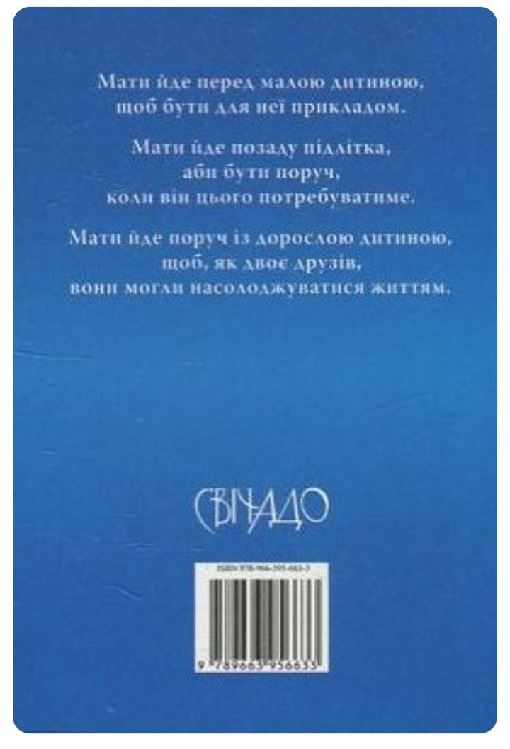 Молитовник матері.