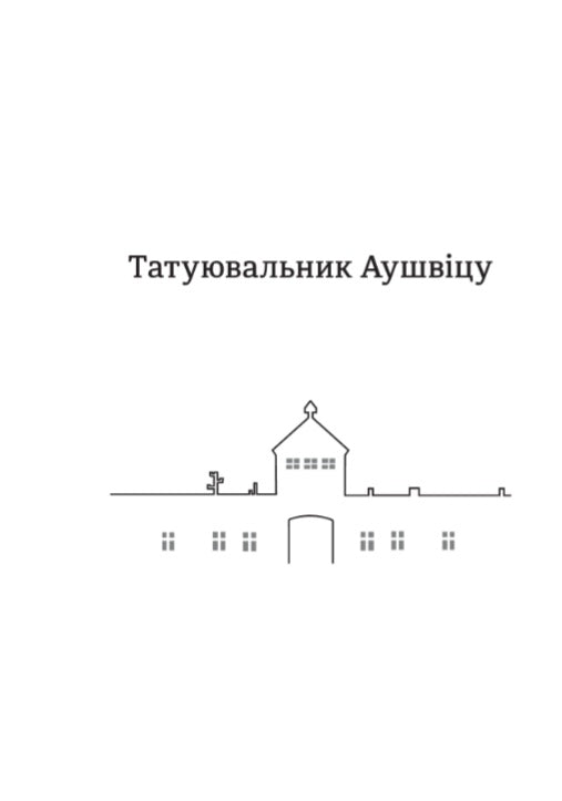 Татуювальник Аушвіцу.
Гізер Морріс