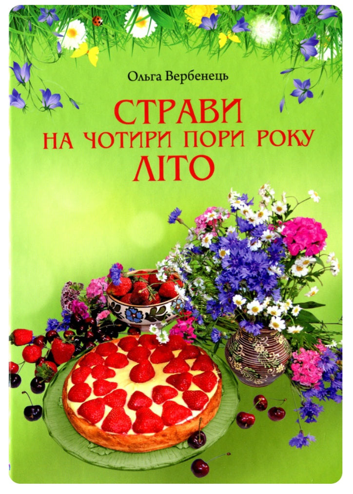 Страви на чотири пори року. Зима. Весна. Літо. Осінь. Комплект книг.
