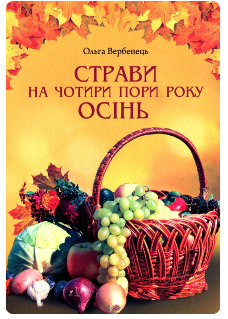 Страви на чотири пори року. Зима. Весна. Літо. Осінь. Комплект книг.