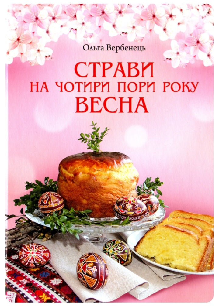 Страви на чотири пори року. Зима. Весна. Літо. Осінь. Комплект книг.