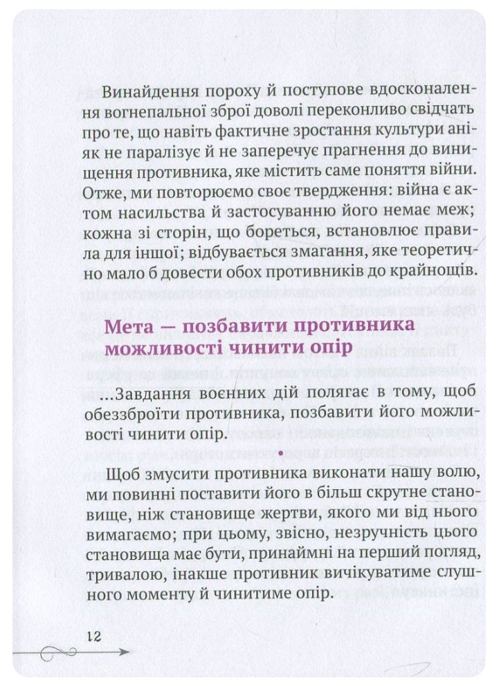 Клаузевіц. Природа війни
Карл фон Клаузевіц