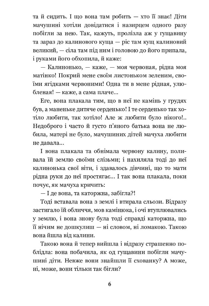 Каторжна.
Борис Грінченко