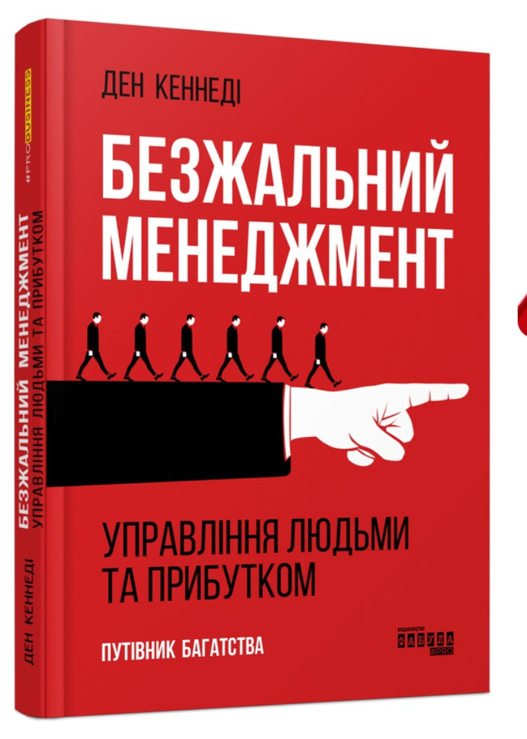 Безжальний менеджмент. Управління людьми та прибутком.
Ден С. Кеннеді