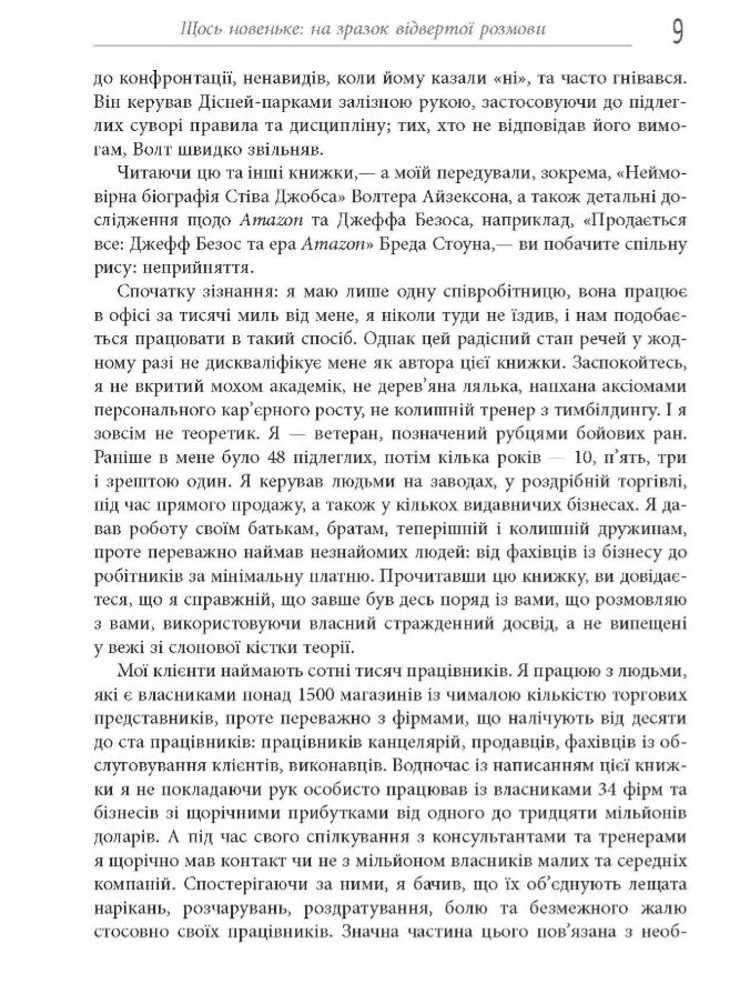 Безжальний менеджмент. Управління людьми та прибутком.
Ден С. Кеннеді