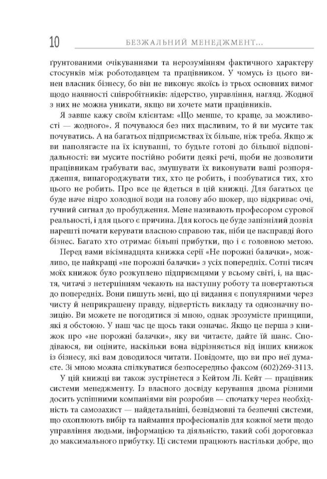 Безжальний менеджмент. Управління людьми та прибутком.
Ден С. Кеннеді