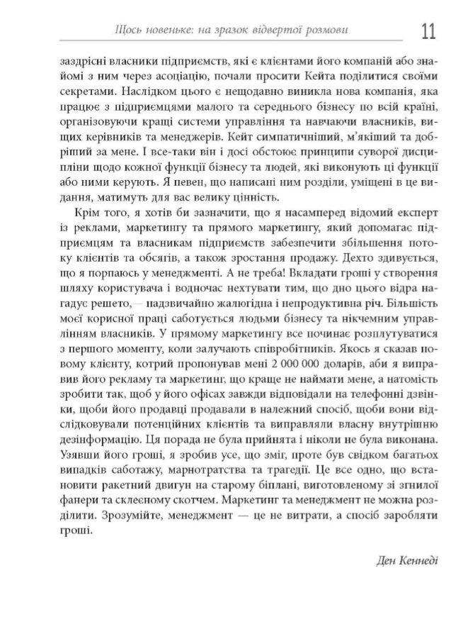 Безжальний менеджмент. Управління людьми та прибутком.
Ден С. Кеннеді