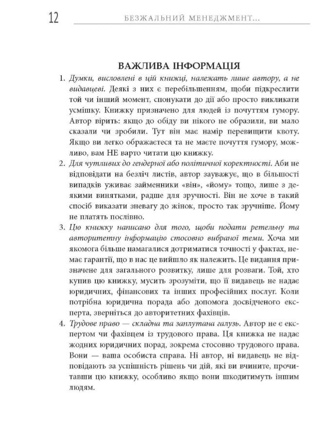 Безжальний менеджмент. Управління людьми та прибутком.
Ден С. Кеннеді