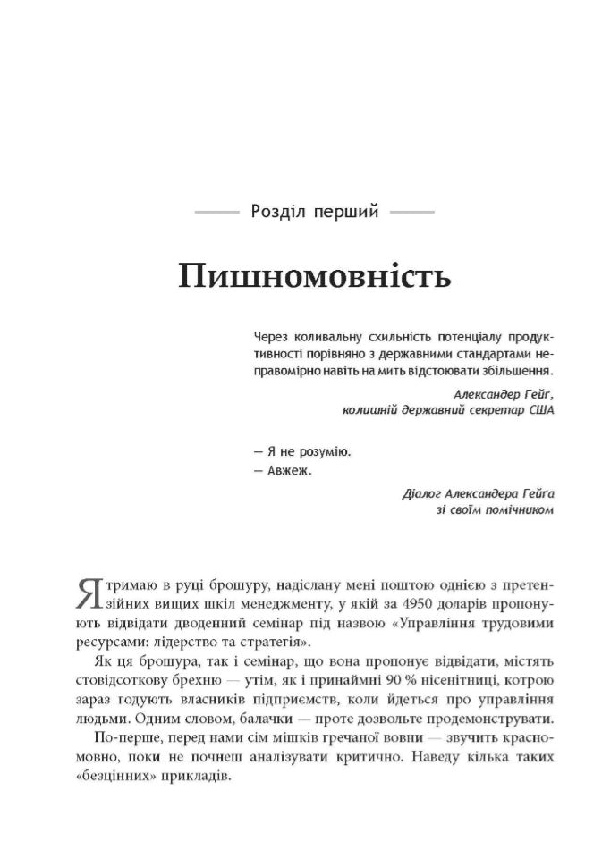 Безжальний менеджмент. Управління людьми та прибутком.
Ден С. Кеннеді