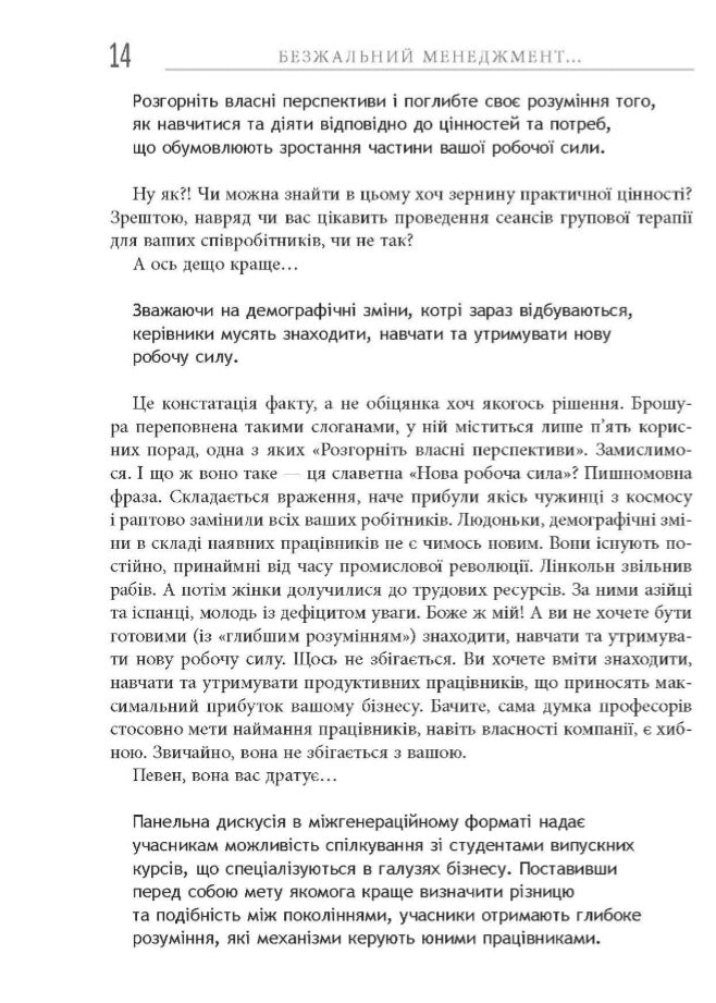 Безжальний менеджмент. Управління людьми та прибутком.
Ден С. Кеннеді
