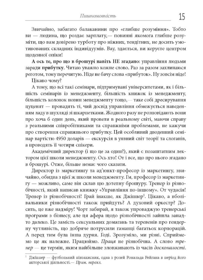 Безжальний менеджмент. Управління людьми та прибутком.
Ден С. Кеннеді