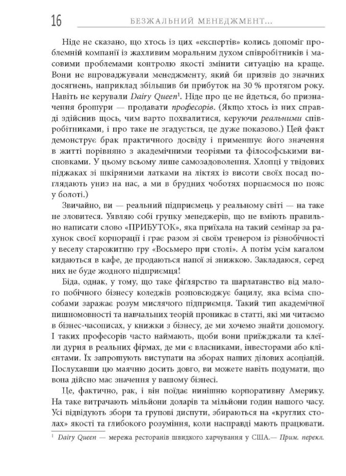 Безжальний менеджмент. Управління людьми та прибутком.
Ден С. Кеннеді