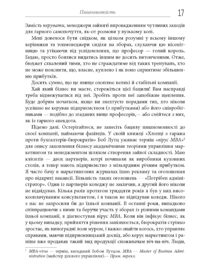 Безжальний менеджмент. Управління людьми та прибутком.
Ден С. Кеннеді