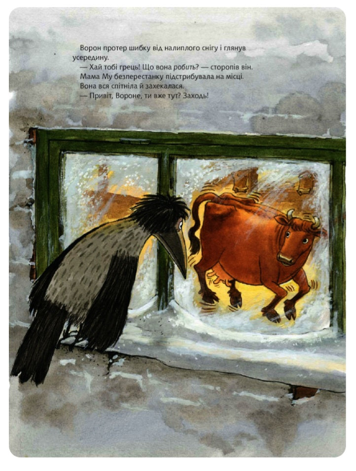 Мама Му, Ворон і Різдво.
Юя Вісландер