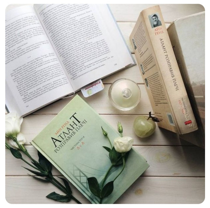 Атлант розправив плечі. Частина 3. А є А.
Айн Ренд