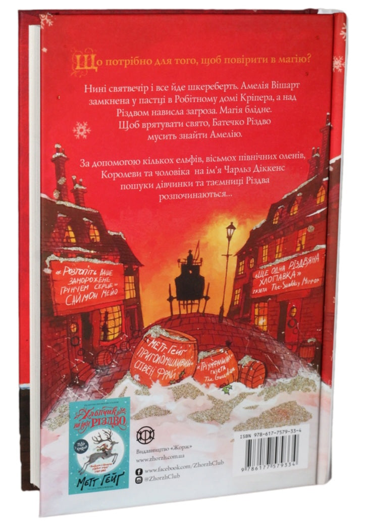 Дівчинка, яка врятувала Різдво.
Метт Хейг