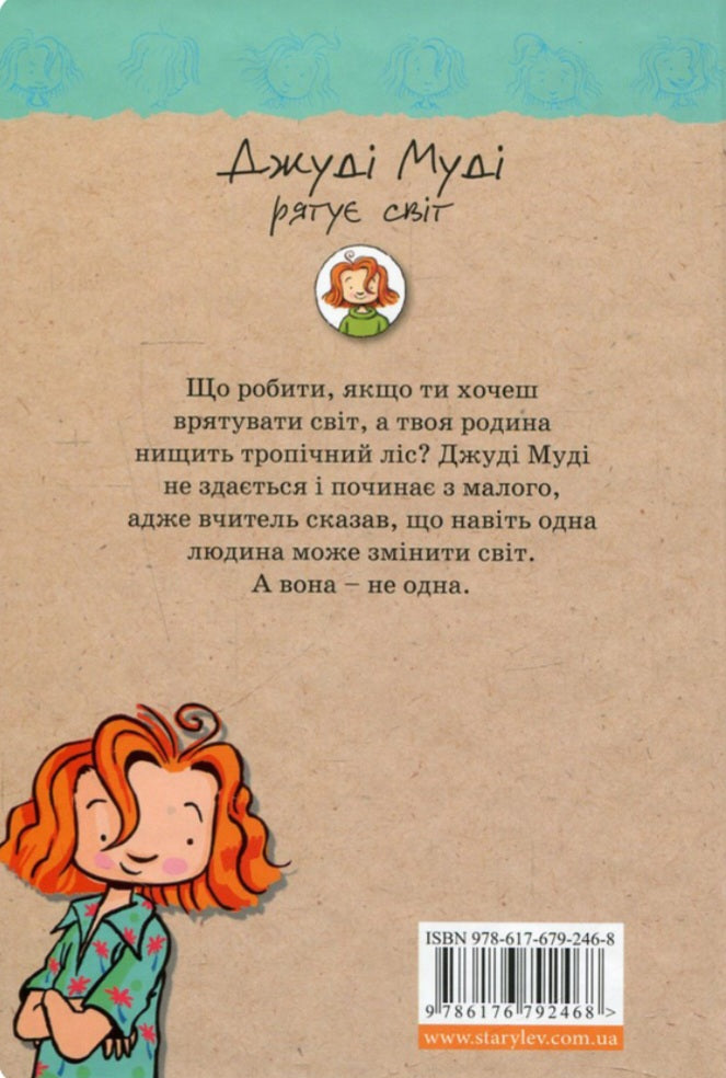 Джуді Муді рятує світ.
Меґан МакДоналд