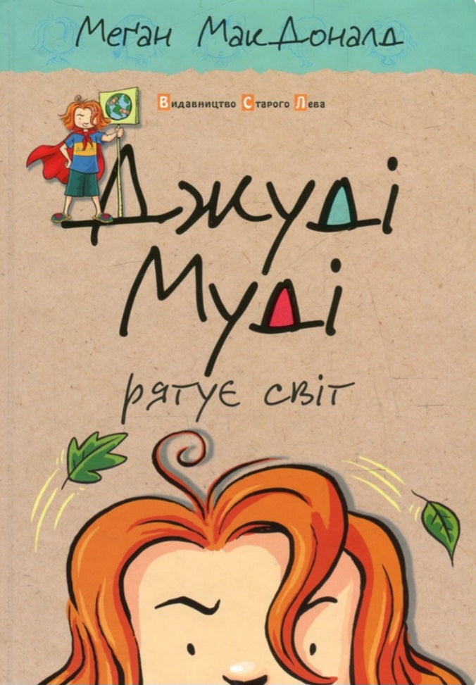 Джуді Муді рятує світ.
Меґан МакДоналд