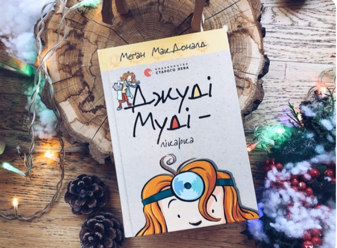 Джуді Муді - лікарка.
Меґан МакДоналд