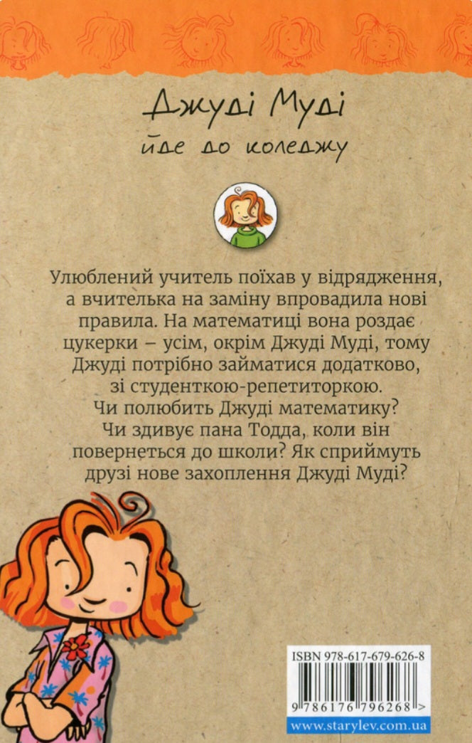 Джуді Муді йде до коледжу.
Меґан МакДоналд