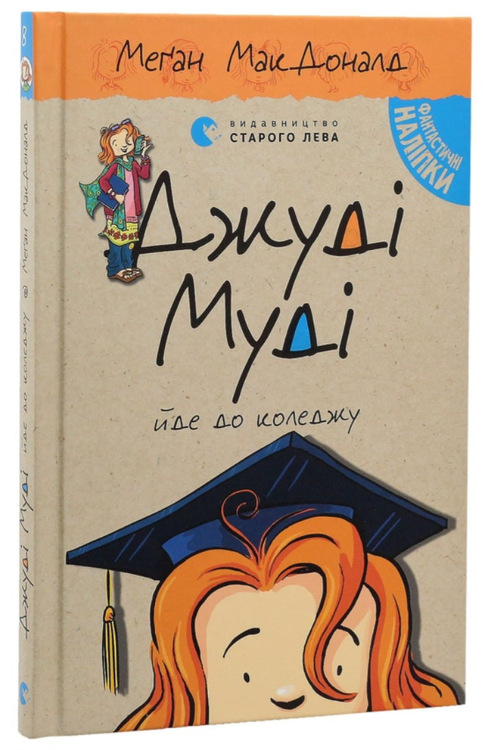 Джуді Муді йде до коледжу.
Меґан МакДоналд