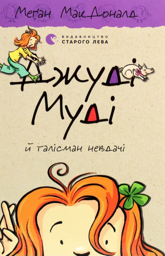 Джуді Муді й талісман невдачі.
Меґан МакДоналд