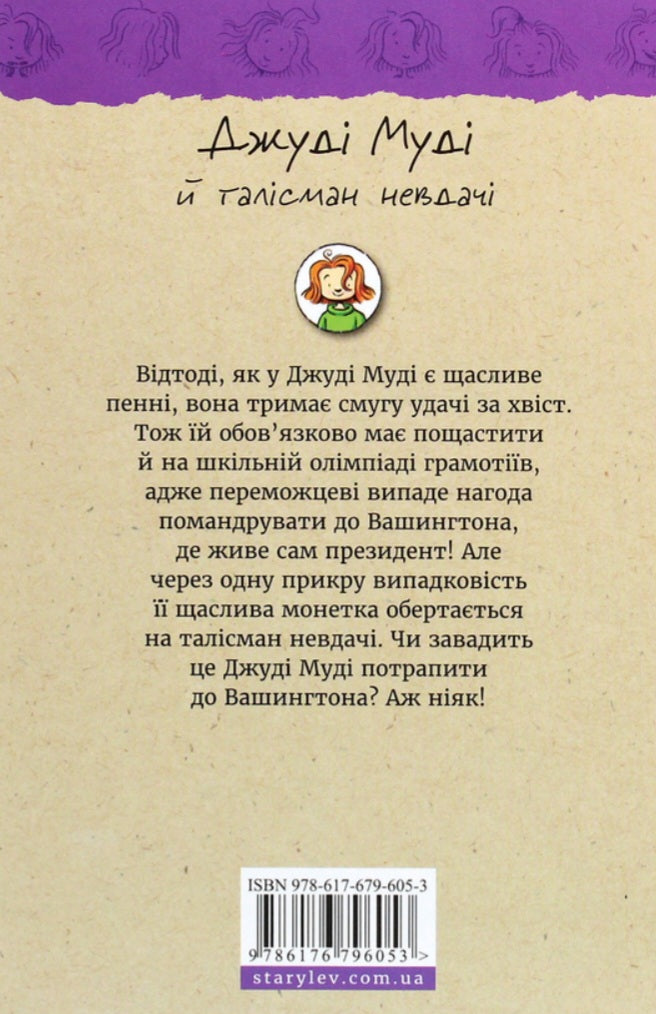 Джуді Муді й талісман невдачі.
Меґан МакДоналд