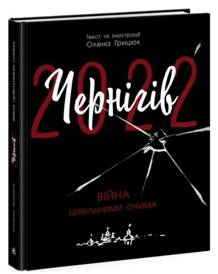 Чернігів-2022. Війна цивільними очима.
Олена Грицюк