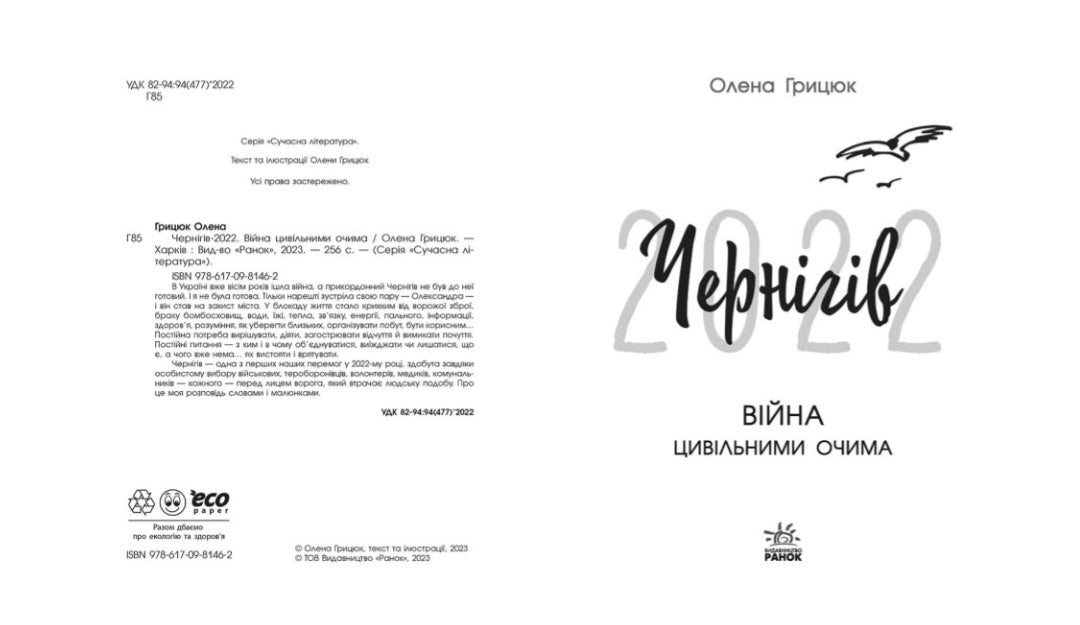 Чернігів-2022. Війна цивільними очима.
Олена Грицюк
