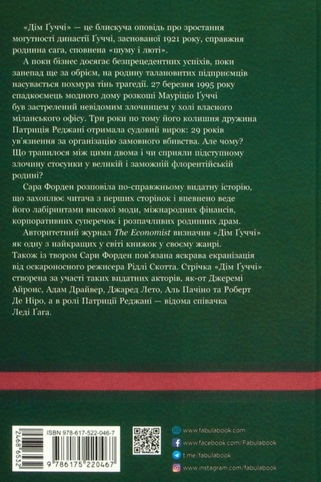 Дім Ґуччі.
Сара Гей Форден