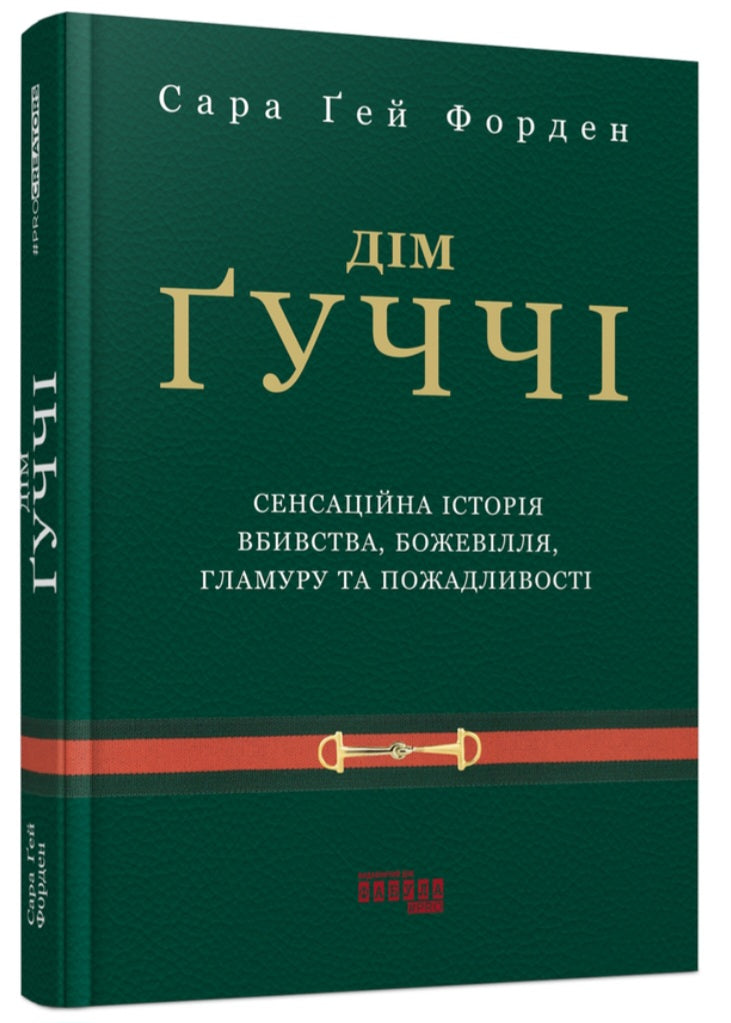 Дім Ґуччі.
Сара Гей Форден