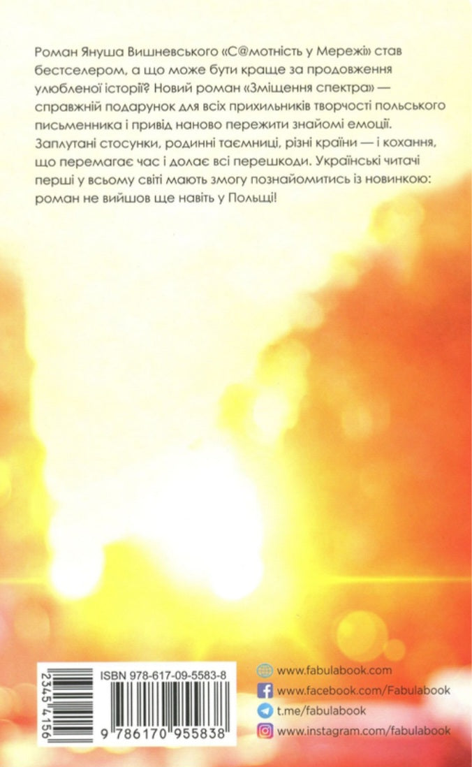 Зміщення спектра.
Януш Леон Вишневський