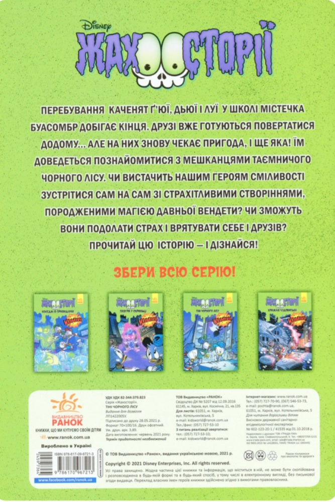 Жахосторії Disney. Тіні чорного лісу