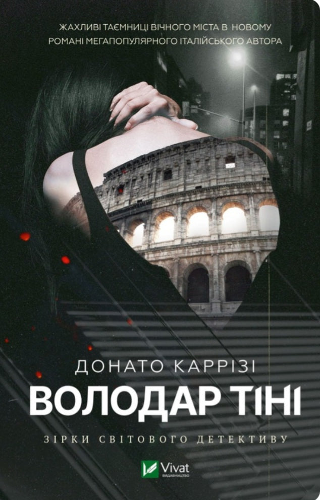 Володар тіні.
Донато Каррізі