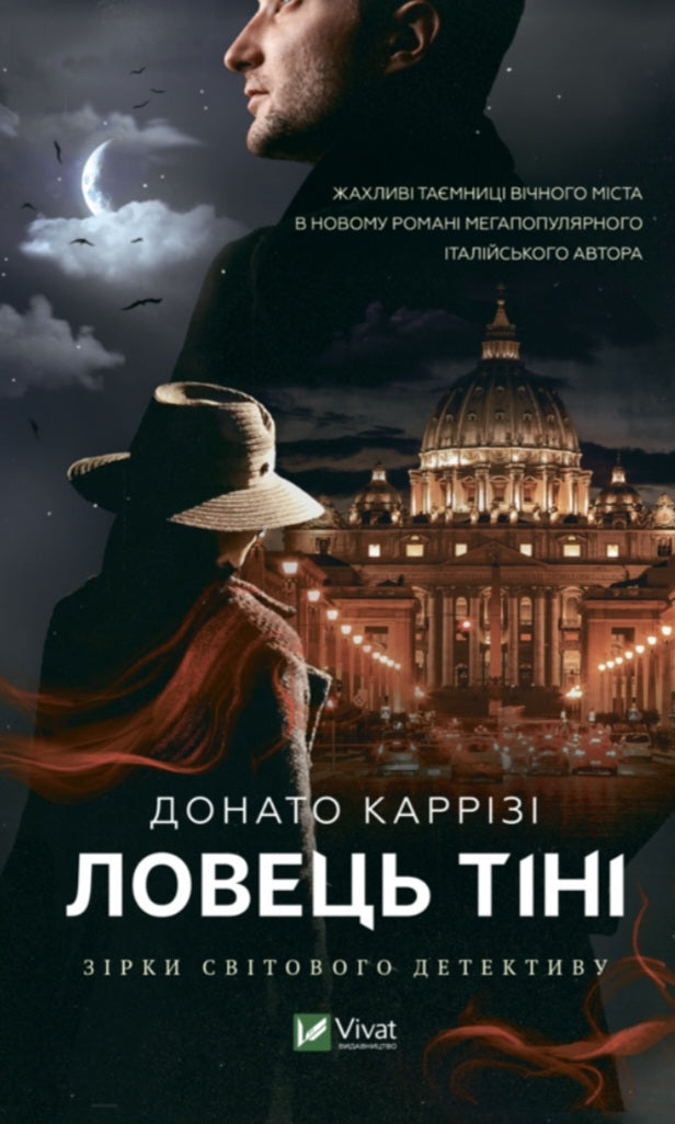 Ловець Тіні.
Донато Каррізі