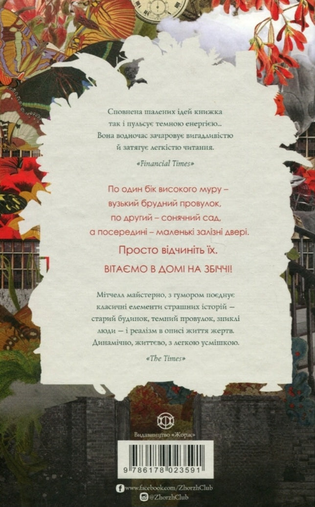 Дім на Збіччі.
Девід Мітчелл