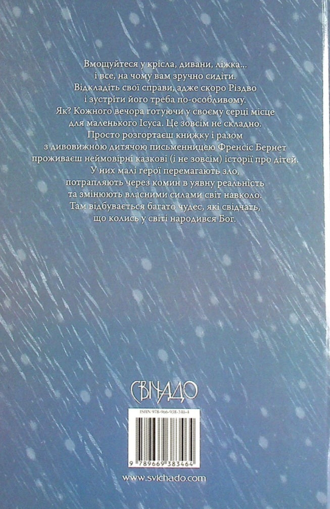 В очікуванні Різдва. Історії для затишних вечорів.
Френсіс Бернетт