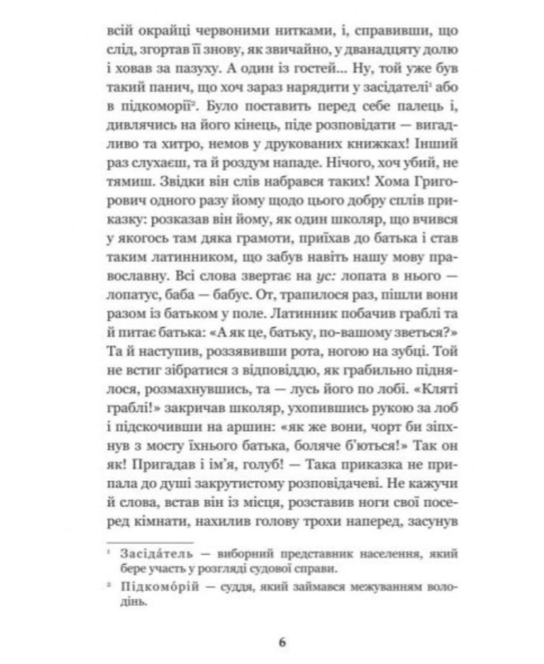 Вечори на хуторі біля Диканьки.
Микола Гоголь