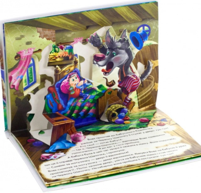 Червона шапочка. Книжка-панорамка.