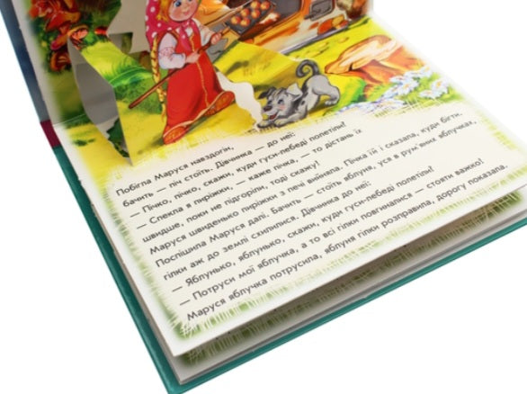 Гуси-лебеді. Книжка-панорамка.