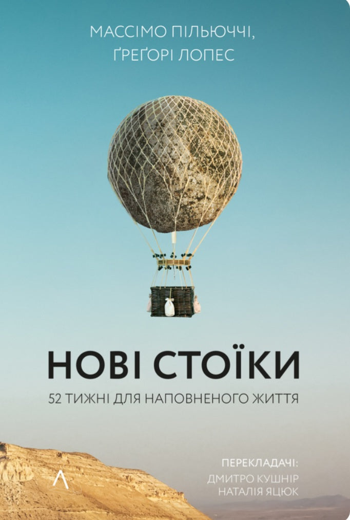 Нові стоїки. 52 тижні для наповненого життя.
Массімо Пільюччі, Грегорі Лопес