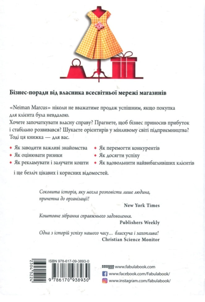 Магазин моєї мрії.
Стенлі Маркус